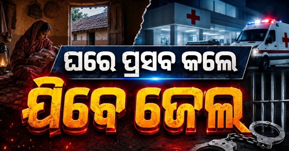 ହସ୍ପିଟାଲରେ ପ୍ରସବ ବଦଳରେ ଘରେ ପ୍ରସବ କଲେ ମିଳିବ ଦଣ୍ଡ, ସରକାରଙ୍କ ନୂଆ ନିୟମ