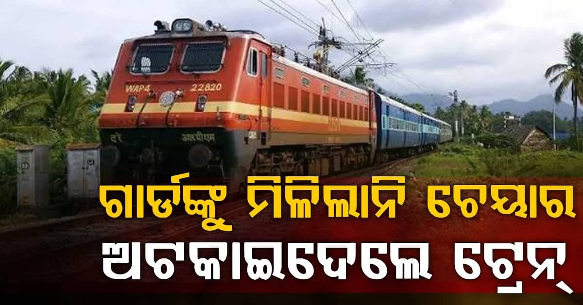 ଚେୟାର ପାଇଁ ଗାର୍ଡଙ୍କ ମହାଭାରତ: ଅଟକାଇଦେଲେ ଟ୍ରେନ୍: ବୁଝାସୁଝା ପରେ ବି ଏମିତି ହେଲା ପରିସ୍ଥିତି...