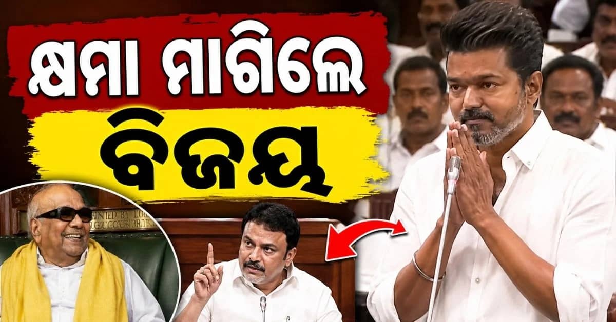 ଗୃହରେ ମନ୍ତ୍ରୀ କରିଦେଲେ ଏମିତି ଭୁଲ୍; ସଙ୍ଗେ ସଙ୍ଗେ ହାତ ଯୋଡ଼ି ଭୁଲ୍ ମାଗିଲେ ମୁଖ୍ୟମନ୍ତ୍ରୀ