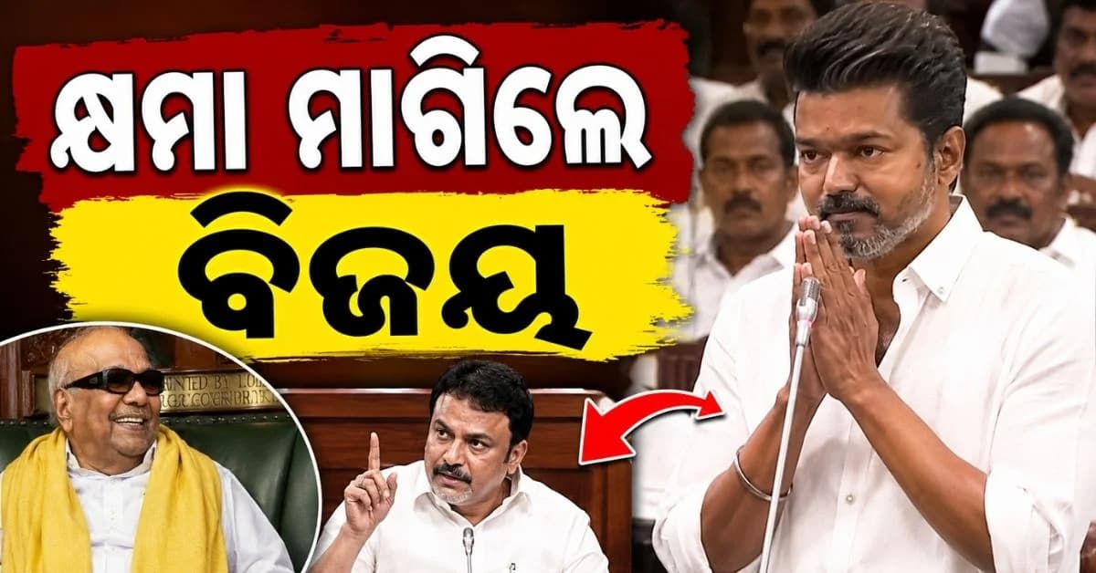 ଗୃହରେ ମନ୍ତ୍ରୀ କରିଦେଲେ ଏମିତି ଭୁଲ୍; ସଙ୍ଗେ ସଙ୍ଗେ ହାତ ଯୋଡ଼ି ଭୁଲ୍ ମାଗିଲେ ମୁଖ୍ୟମନ୍ତ୍ରୀ