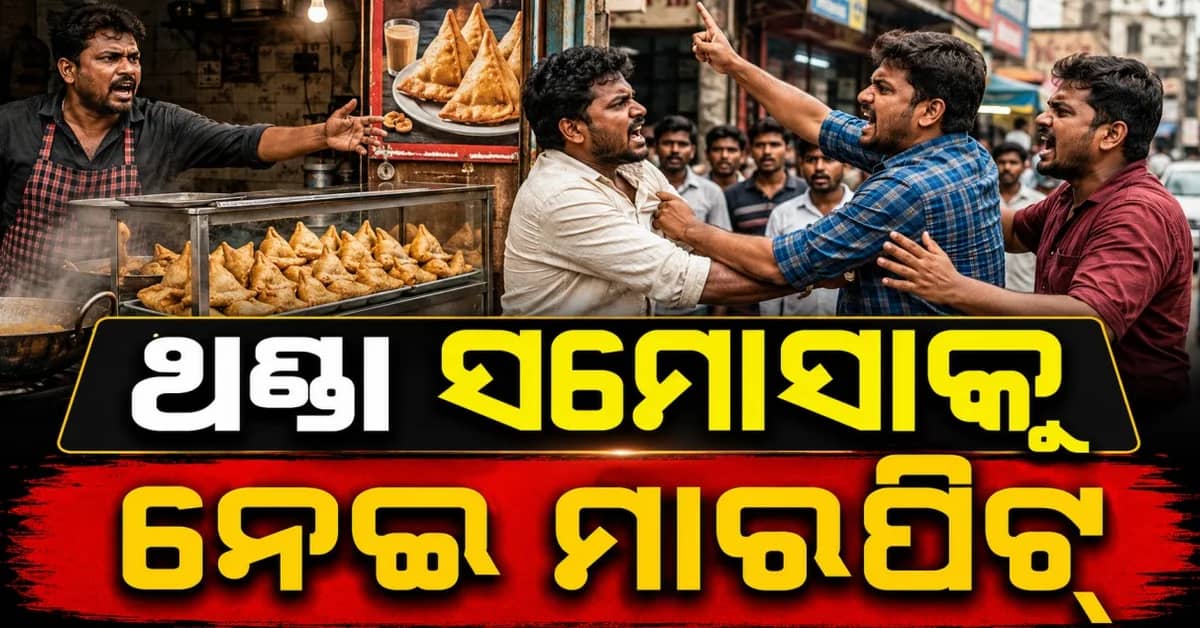 ଥଣ୍ଡା ସମୋସା ଗରମ କରିବାକୁ କହିବାରୁ ମାରପିଟ୍ ଆଉ ତା' ପରେ...