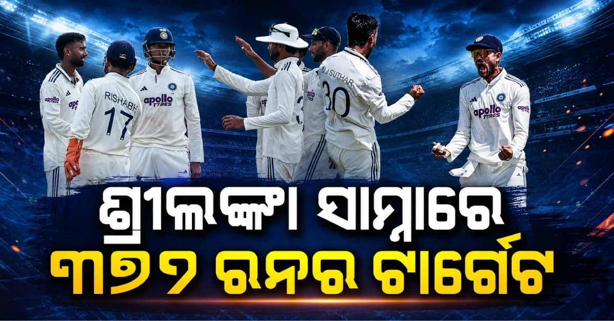ଗଲ୍ରେ ଭାରତର ବିଶାଳ ଟାର୍ଗେଟ୍, ୩୭୨ ରନ୍ ଚେଜ୍ କରିପାରିବ କି ଶ୍ରୀଲଙ୍କା ?