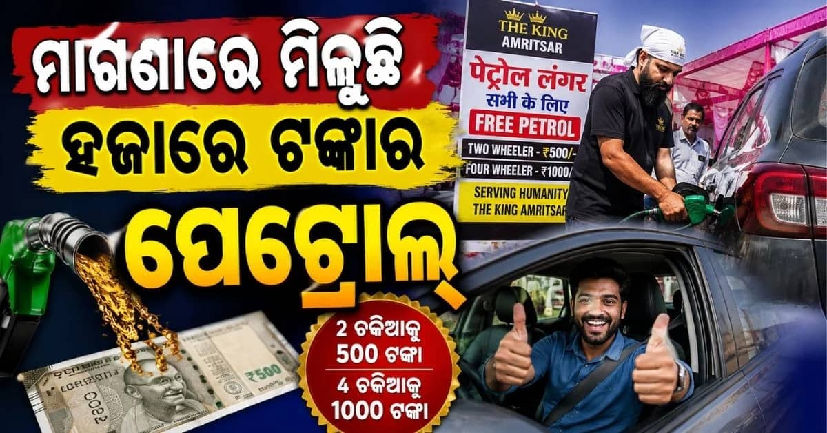 ଆସିଗଲା ପେଟ୍ରୋଲ୍ ଲଙ୍ଗର୍; ଭାରତର ଏହି ସ୍ଥାନରେ ମାଗଣାରେ ଗାଡ଼ିରେ ଭରି ପାରିବେ ପେଟ୍ରୋଲ୍
