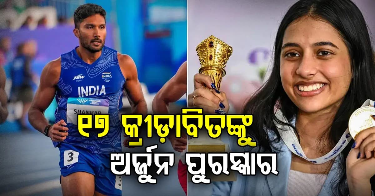 ୧୭ ଜଣ ଖେଳାଳି ଅର୍ଜୁନ ପୁରସ୍କାର ପାଇଲେ, କିନ୍ତୁ ଏଥର କେହି ଖେଳରତ୍ନ ପାଇନାହାଁନ୍ତି