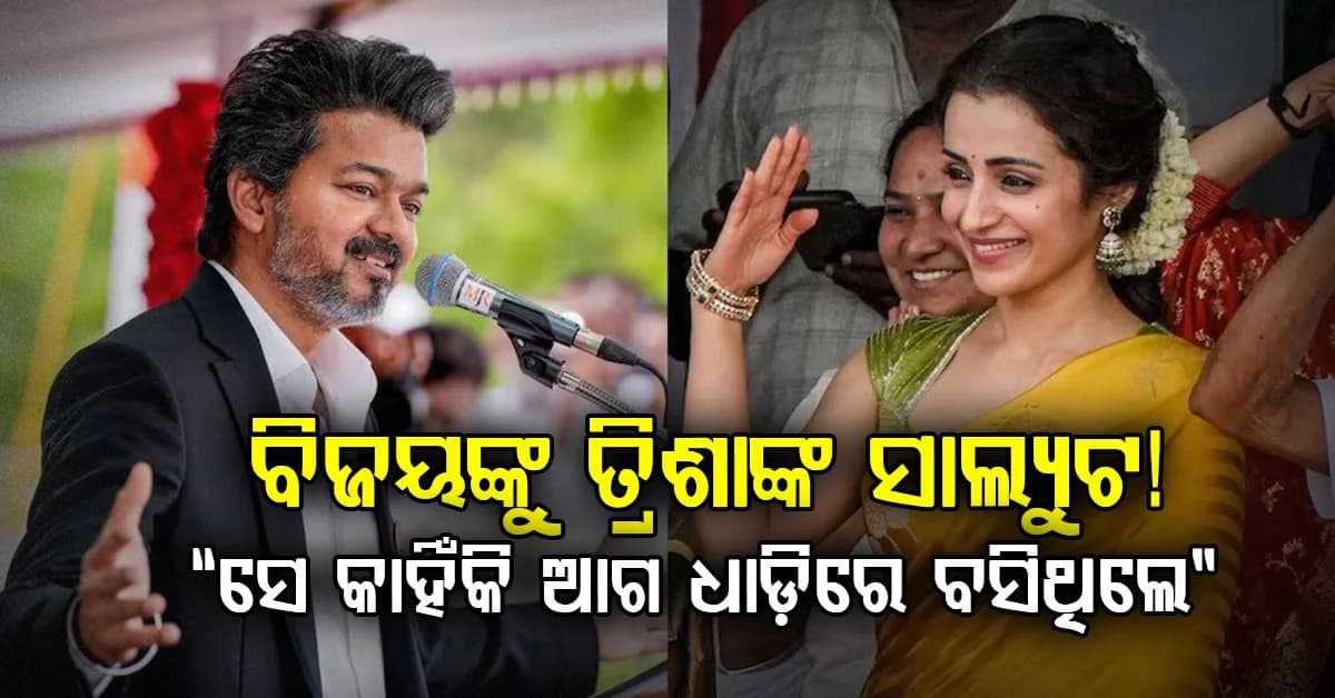 ତ୍ରିଶା-ବିଜୟଙ୍କୁ ସାଲ୍ୟୁଟ୍ କରିବା ଉପରେ ପ୍ରଶ୍ନ ଉଠାଇଲା ଷ୍ଟାଲିନଙ୍କ ଦଳ… "ଏହା କ'ଣ ଥିଲା..."
