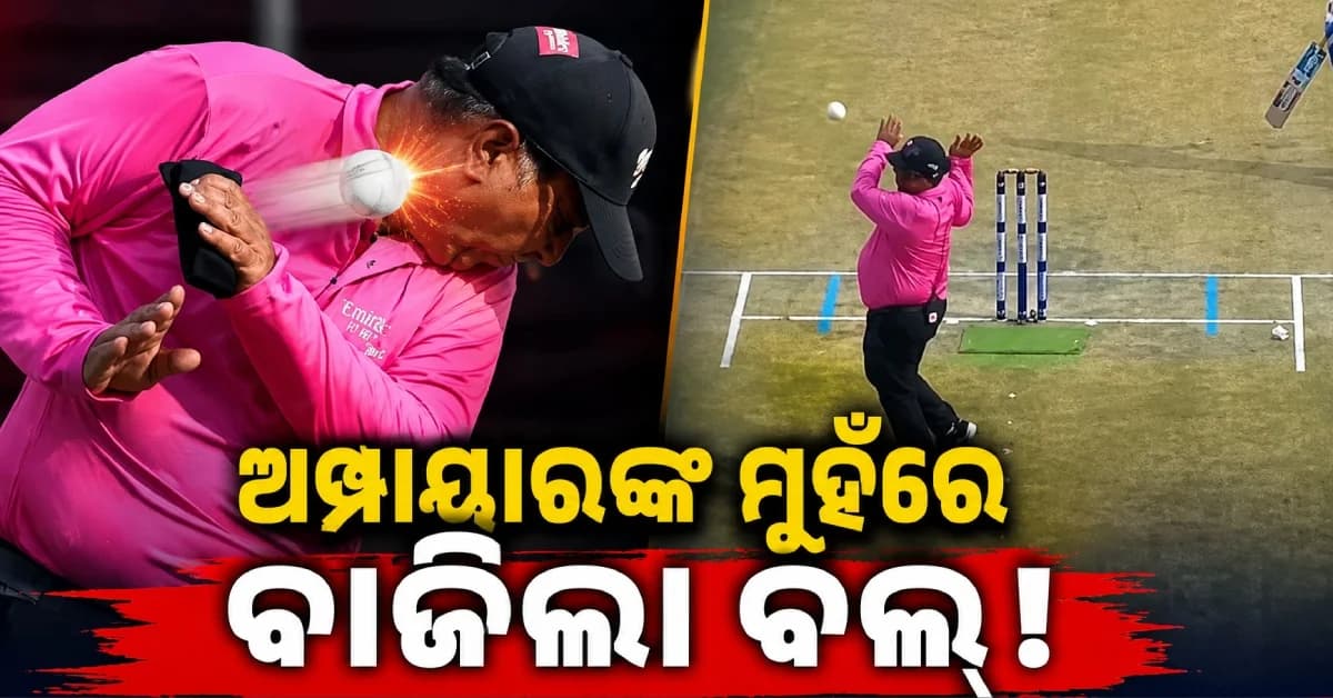 କ୍ରିକେଟ ପଡ଼ିଆରେ ଭୟଙ୍କର ଦୁର୍ଘଟଣା ! ଅମ୍ପାୟାରଙ୍କ ମୁହଁରେ ବାଜିଲା ବଲ୍, ICUରେ ଭର୍ତ୍ତି