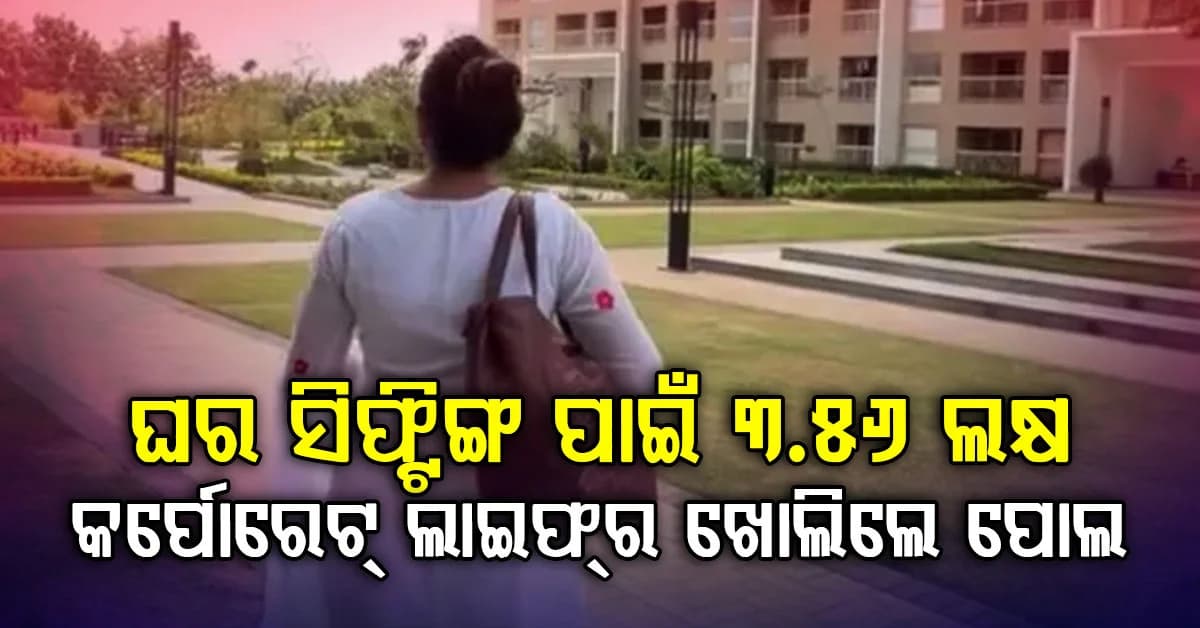 ହାଇଦ୍ରାବାଦରୁ ବେଙ୍ଗାଲୁରୁ ସିଫ୍ଟ ପାଇଁ ୪ ଲକ୍ଷ ଟଙ୍କା ଖର୍ଚ୍ଚ କରିବାକୁ ପଡିଲା… ମହିଳା ଜଣକ ଖୋଲିଲେ କର୍ପାରେଟ ଲାଇଫଷ୍ଟାଇଲ ଗୁମର