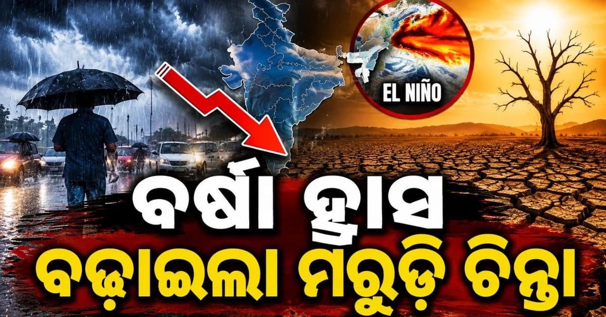 ହ୍ରାସ ପାଇବ ବର୍ଷା; ସକ୍ରିୟ ହୋଇଉଠିଲା ମୌସୁମୀର ଶତ୍ରୁ 'ଏଲ୍ ନିନୋ'
