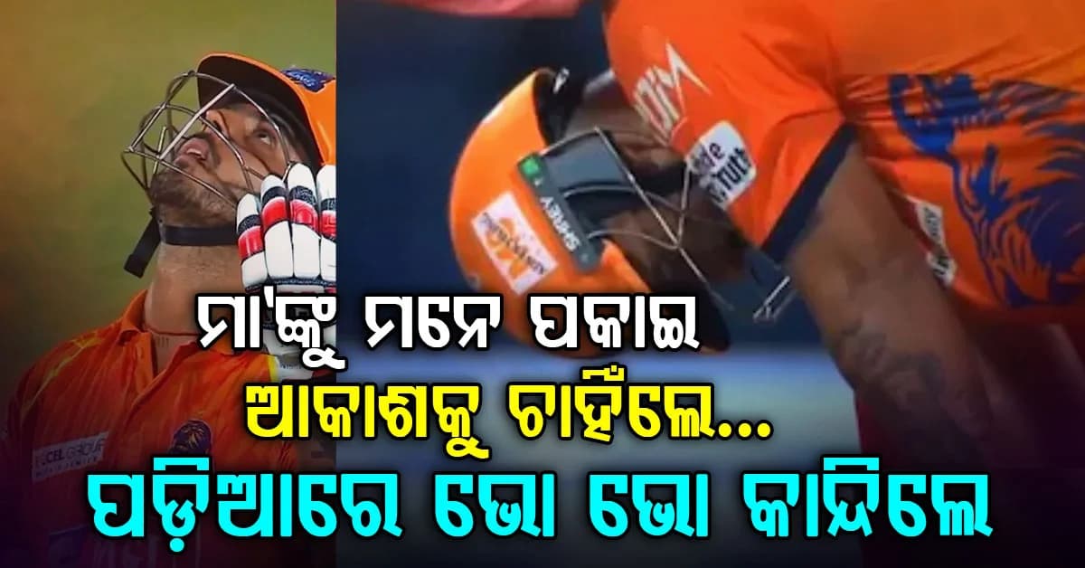 ମା’ଙ୍କୁ ମନେ ପକାଇ ପଡ଼ିଆରେ ଭୋ’ ଭୋ’ କାନ୍ଦିଲେ ନୀତିଶ ରାଣା… ଛୁଇଁଗଲା ସମସ୍ତଙ୍କ ହୃଦୟ