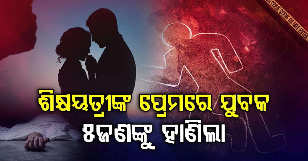 ଏକ ତରଫା ପ୍ରେମର କରୁଣ ପରିଣତି: ଶିକ୍ଷୟତ୍ରୀ ରାଜି ନହେବାରୁ ଘରେ ପଶି ଆକ୍ରମଣ କଲା ଯୁବକ
