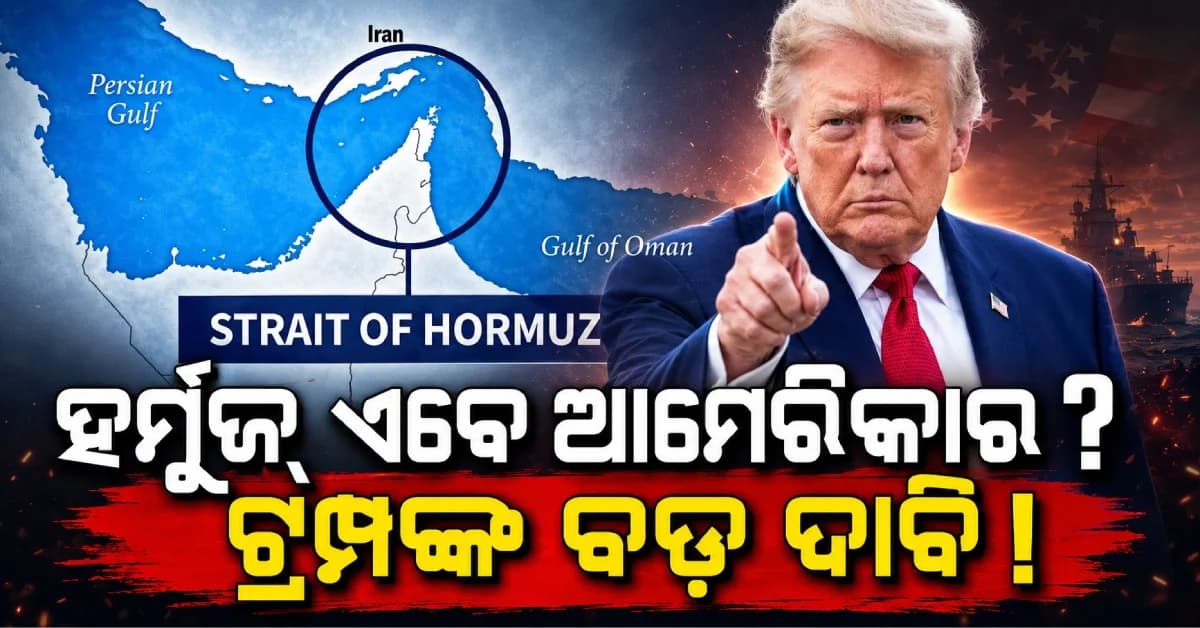 ହର୍ମୁଜ୍କୁ ନେଇ ଟ୍ରମ୍ପଙ୍କ ବଡ଼ ଘୋଷଣା ! ମ୍ୟାପ୍ରେ ଲେଖିଲେ ‘NEW U.S. TERRITORY’