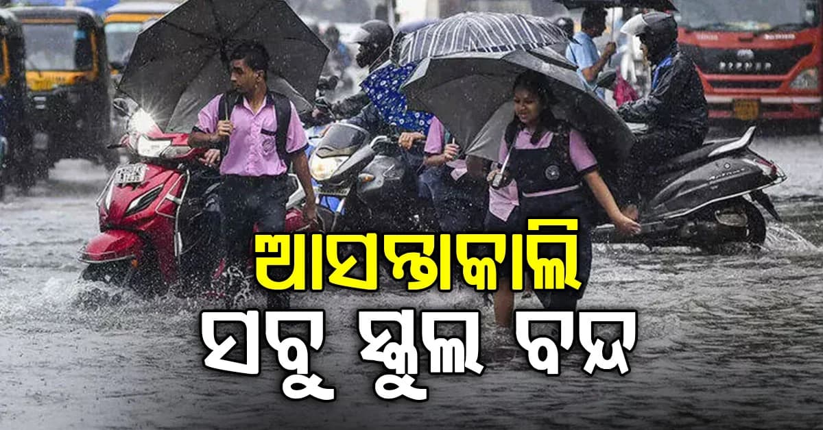 ଲଗାଣ ବର୍ଷା ଓ ବନ୍ୟା ପରିସ୍ଥିତି, ଆସନ୍ତାକାଲି ଏହି ଜିଲ୍ଲାରେ ୨୯୭ଟି ସ୍କୁଲ ବନ୍ଦ