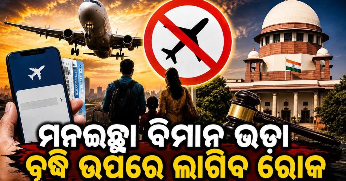 ମନଇଚ୍ଛା ବଢିବ ନାହିଁ ବିମାନ ଟିକେଟ ମୂଲ୍ୟ; ବିମାନ ଭଡ଼ା ଉପରେ ନୂତନ ଯୋଡନା ପ୍ରଣୟନ କରୁଛନ୍ତି ସରକାର