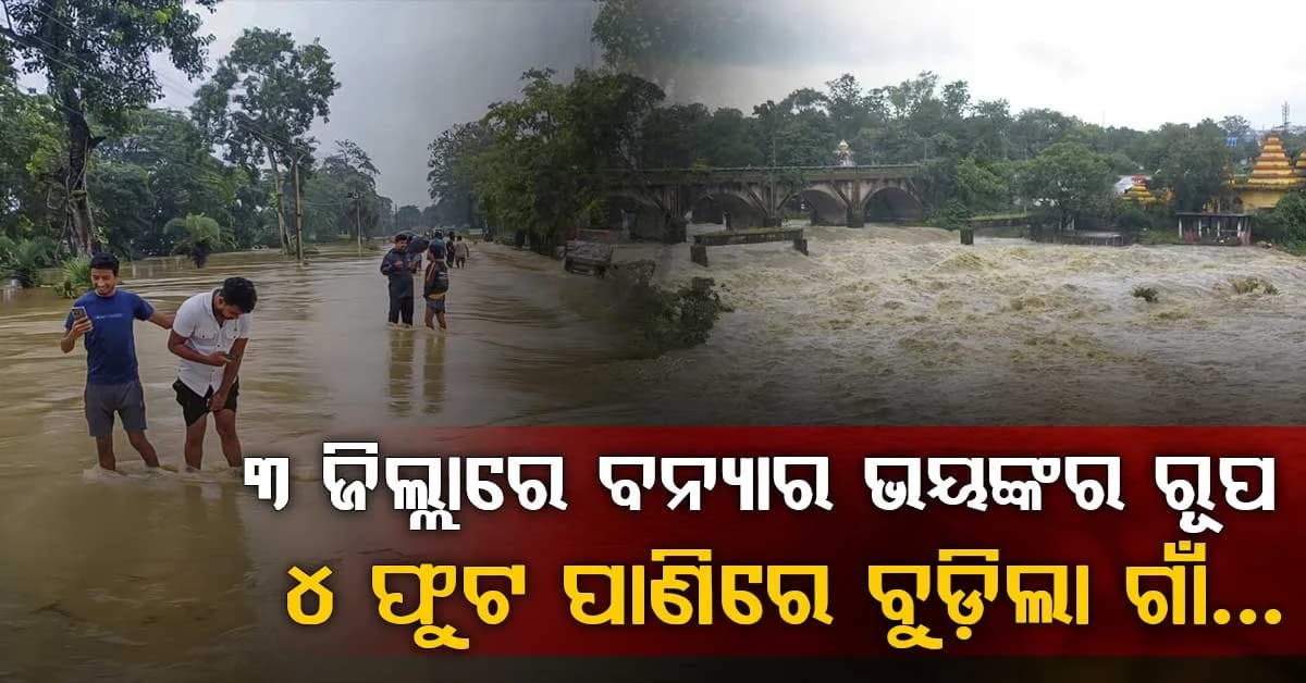 କେନ୍ଦ୍ରାପଡା, ମୟୂରଭଞ୍ଜ, କେନ୍ଦୁଝରରେ ବନ୍ୟା ବିତ୍ପାତ…ବୈତରଣୀ, ଖରସ୍ରୋତା, ବ୍ରାହ୍ମଣୀରେ ଆସିଲା ଦ୍ବିତୀୟ ବନ୍ୟା
