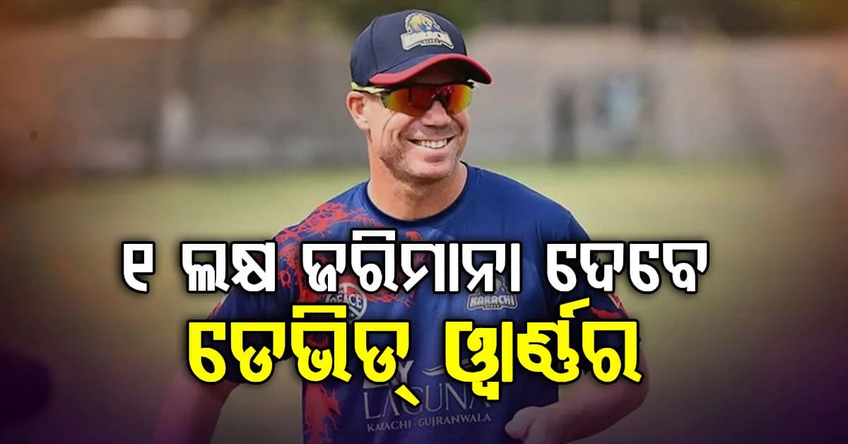 ମଦ୍ୟପାନ କରି ଗାଡ଼ି ଚଲେଇବା ଡେଭିଡ୍ ୱାର୍ଣ୍ଣରଙ୍କ ପାଇଁ ପଡ଼ିଲା ମହଙ୍ଗା, ଦେବେ 1 ଲକ୍ଷ ଜରିମାନା
