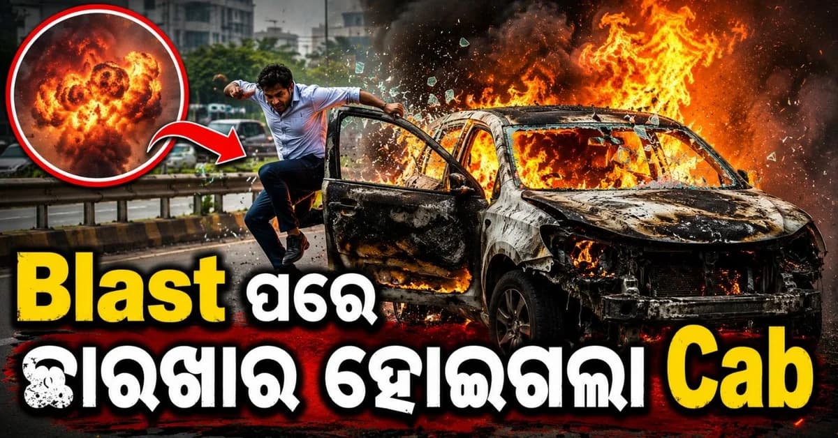 ଚଳନ୍ତା କ୍ୟାବ୍ ପାଲଟିଲା ନିଆଁ ପିଣ୍ଡୁଳା; ଜୋର୍ଦାର ବିସ୍ଫୋରଣ ସହ ଉଡ଼ିଗଲା ୱିଣ୍ଡସିଲ୍ଡ୍