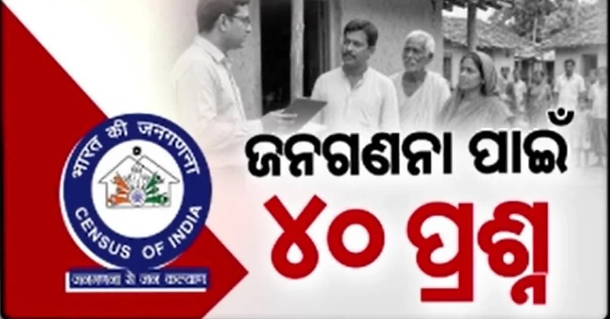 ଜନଗଣନା ୨୦୨୭: ଦେବାକୁ ପଡ଼ିବ ୪୦ ପ୍ରଶ୍ନର ଉତ୍ତର, ଜାତିଠାରୁ ରୋଜଗାର ପର୍ଯ୍ୟନ୍ତ ସବୁ ତଥ୍ୟ