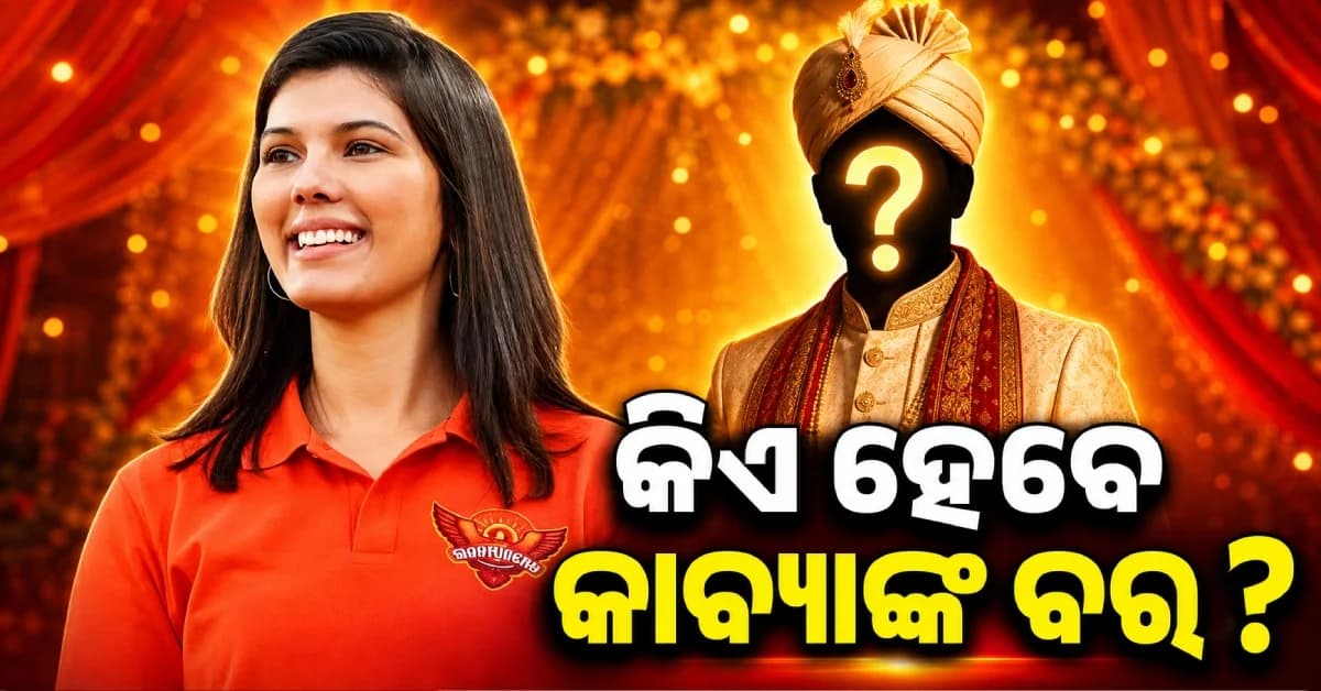 SRH ମାଲିକାଣୀ କାବ୍ୟା ମାରନଙ୍କ ବିବାହ ଫିକ୍ସ ? ସାମ୍ନାକୁ ଆସିଲା ତାରିଖ, ଜାଣନ୍ତୁ କିଏ ହେବେ ବର ?