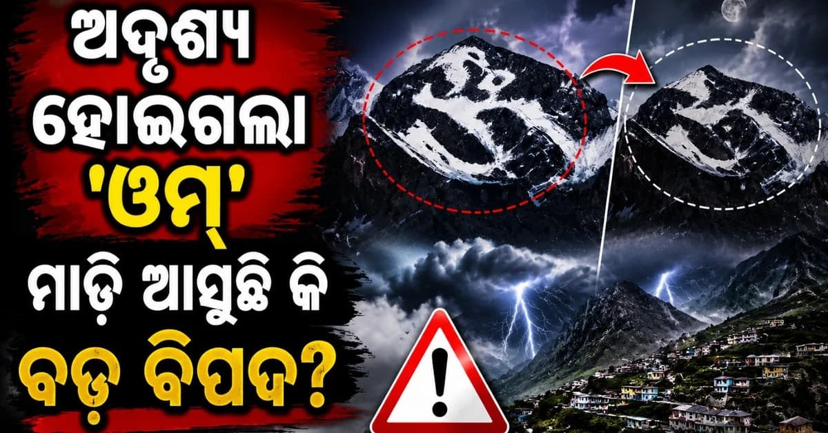 ପିଥୋରାଗଡ଼ ପର୍ବତରୁ ଅଦୃଶ୍ୟ ହୋଇଗଲା 'ଓମ୍'; କ'ଣ ହିମାଳୟ ପାଇଁ ମାଡ଼ି ଆସୁଛି କି ବିପର୍ଯ୍ୟୟ?