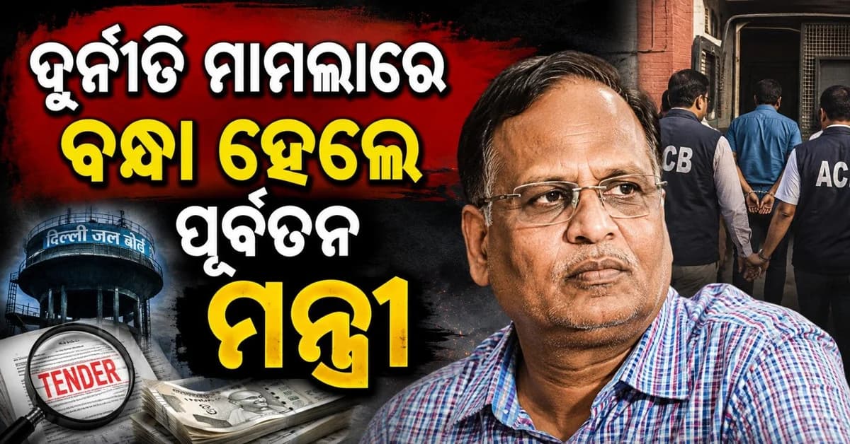 ଦିଲ୍ଲୀ ଜଳ ବୋର୍ଡ ଟେଣ୍ଡର ଦୁର୍ନୀତି ମାମଲାରେ ପୂର୍ବତନ ମନ୍ତ୍ରୀ ସତ୍ୟେନ୍ଦ୍ର ଜୈନ ଗିରଫ