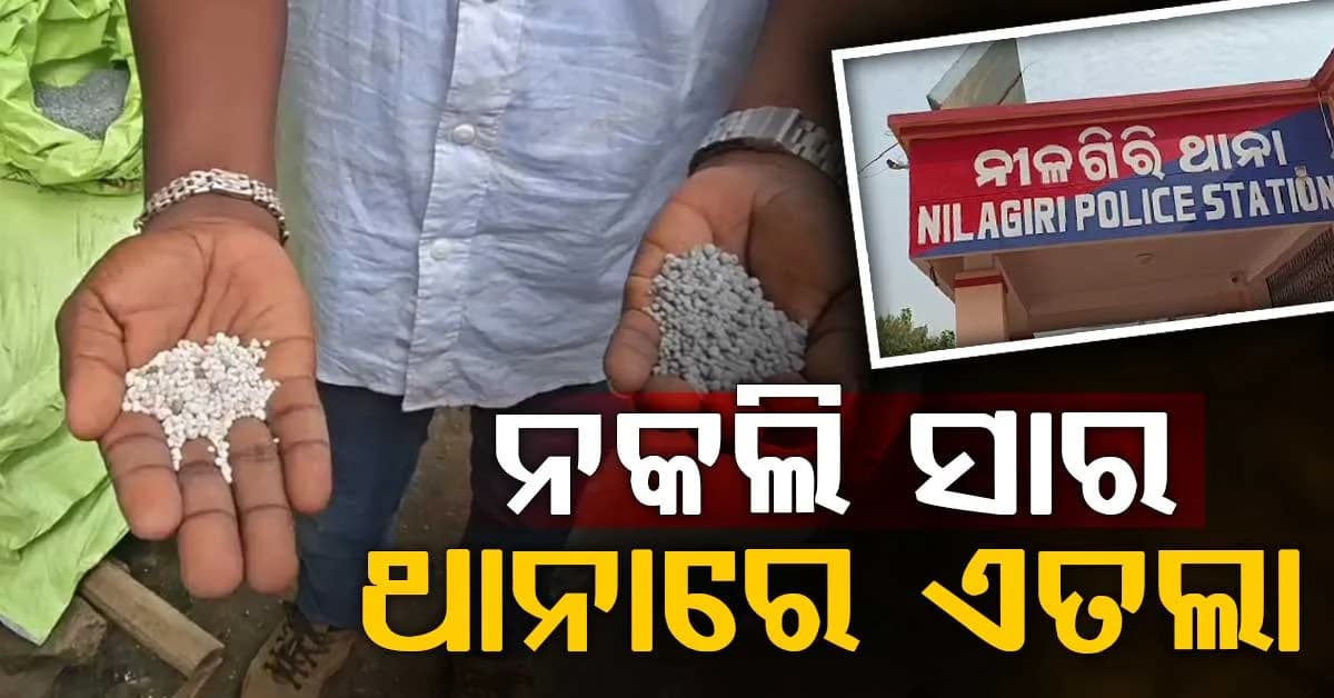 ଚାଷୀଙ୍କୁ ନକଲି ସାର ଯୋଗାଣ ଘଟଣାରେ ପ୍ରଶାସନର କାର୍ଯ୍ୟାନୁଷ୍ଠାନ; FPO ବିରୋଧରେ ଥାନାରେ ଅଭିଯୋଗ