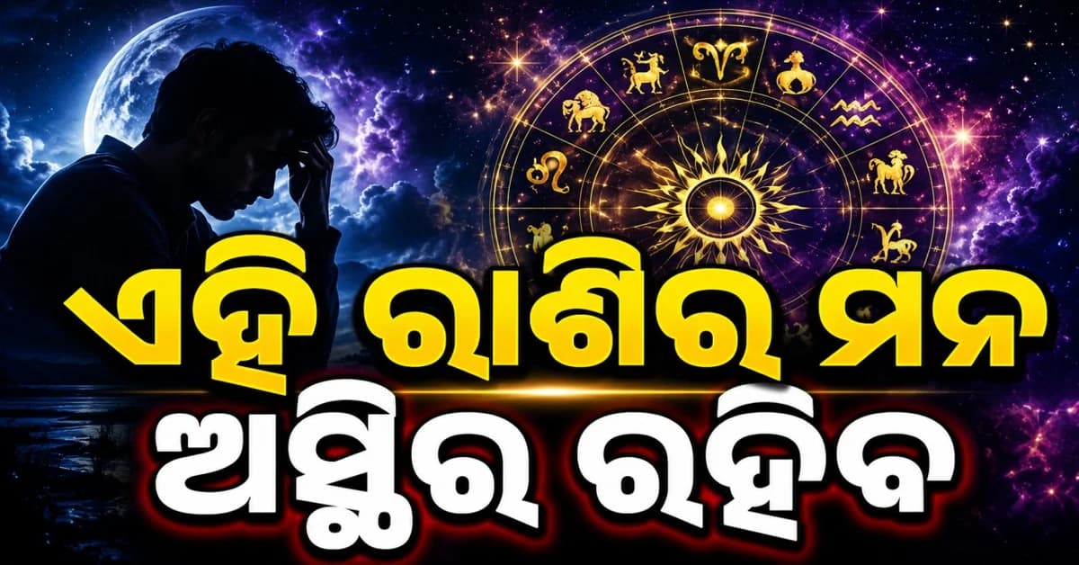ସତର୍କ ରୁହନ୍ତୁ ଏହି ସବୁ ରାଶି..! ଜାଣନ୍ତୁ ଆଜିର ରାଶିଫଳ