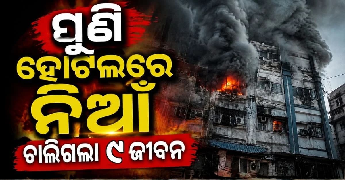 ଶୋଇଥିବା ବେଳେ ଜଳିଗଲା ହୋଟେଲ୍; ଚିକିତ୍ସା ପାଇଁ ଆସିଥିବା ୯ ଜଣଙ୍କ ମୃତ୍ୟୁ
