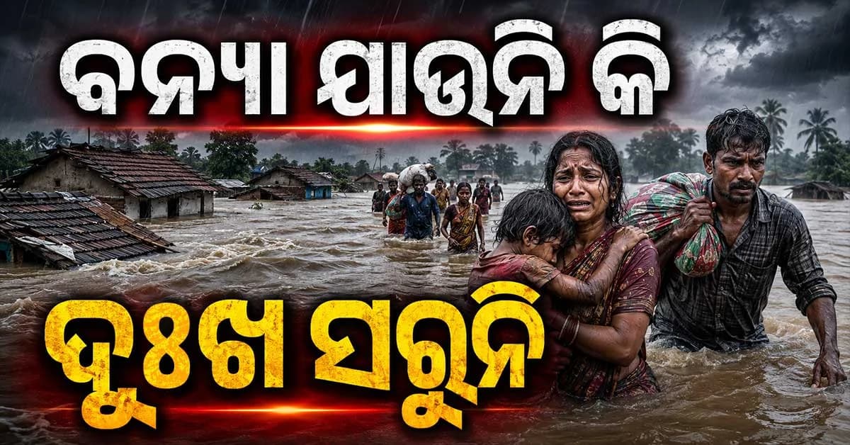 ଲଗାଣ ବର୍ଷାରେ ବେହାଲ ଓଡ଼ିଶା, ପୁଣି ଲଘୁଚାପ ଆଶଙ୍କାରେ ବଢ଼ିଲା ଚିନ୍ତା