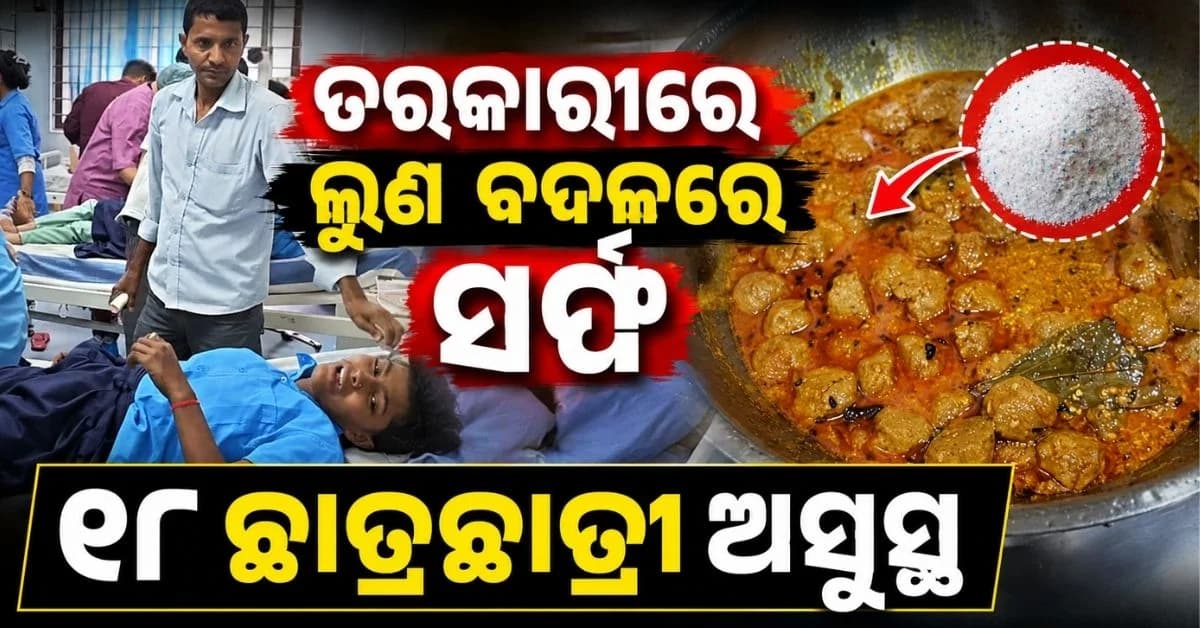ସୋୟା ତରକାରୀରେ ଲୁଣ ଜାଗାରେ ପକାଇଲେ କପଡ଼ା ଧୋଇବା ସର୍ଫ, MDM ଖାଇ ୧୮ ଅସୁସ୍ଥ