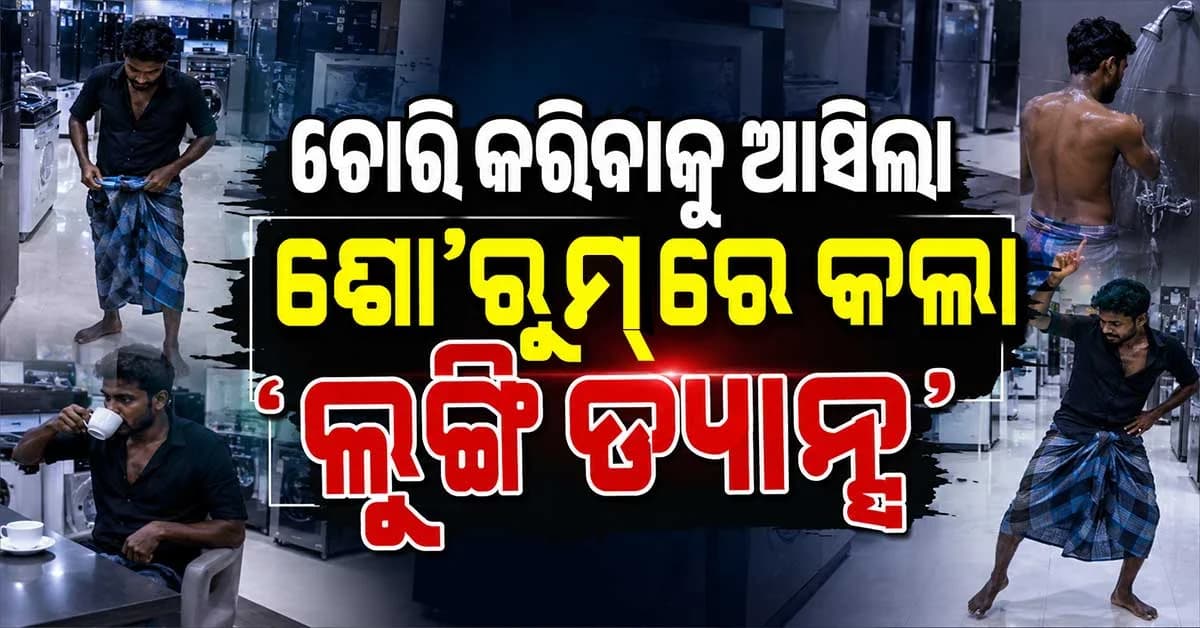 ୪ ଘଣ୍ଟା ଶୋ’ରୁମ୍ରେ ରହିଲା କଫି ପିଇଲା,ଗାଧୋଇଲା, ନାଚିଲା ଆଉ ତା’ପରେ...