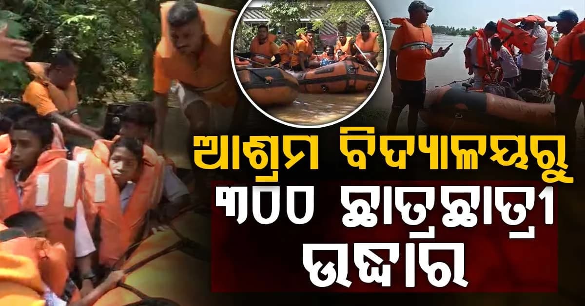 ବଢ଼ି ପାଣି ଘେରରେ ଆଶ୍ରମ ବିଦ୍ୟାଳୟ; ବୋଟ୍ରେ ୩୦୦ ପିଲାଙ୍କୁ ଉଦ୍ଧାର କଲା ODRAF