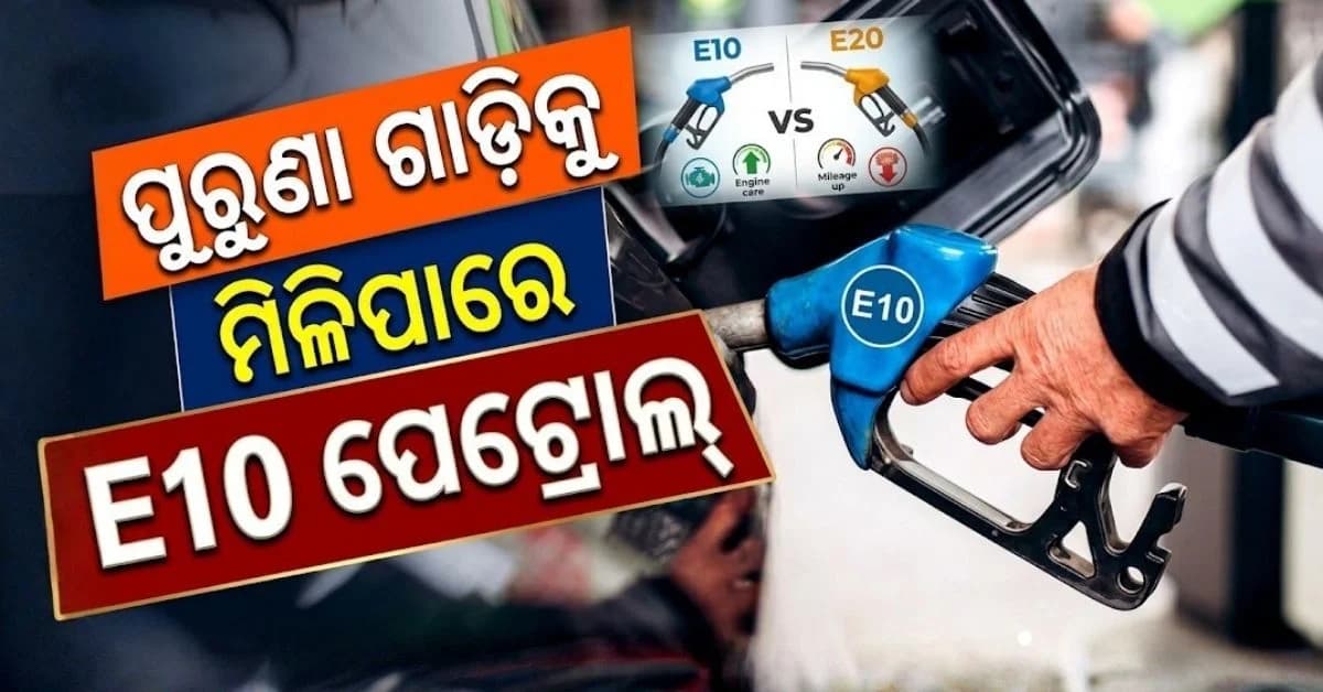 ପୂର୍ବଭଳି ମିଳିବ E10 ପେଟ୍ରୋଲ୍ ! ସରକାର ଆରମ୍ଭ କଲେ ଆଲୋଚନା