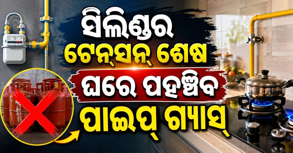 ରୋଷେଇ ଘରେ ବଡ଼ ପରିବର୍ତ୍ତନ: LPG ଭୁଲନ୍ତୁ, ଆସୁଛି PNG ୨୪ ଘଣ୍ଟା ମିଳିବ ଗ୍ୟାସ୍ ଜାଣନ୍ତୁ କିପରି...