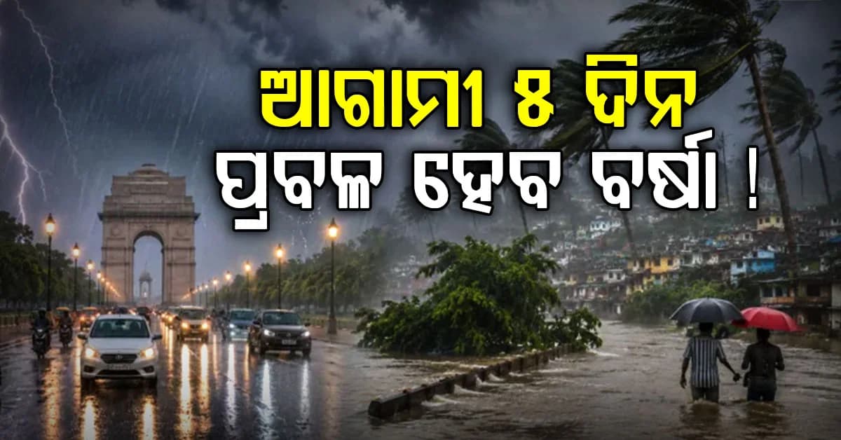 ଆଜି ୨୩ ରାଜ୍ୟରେ ପ୍ରବଳ ବର୍ଷା ସମ୍ଭାବନା: ଆଗାମୀ ୫ ଦିନ ସତର୍କ ରହିବାକୁ ନିର୍ଦ୍ଦେଶ