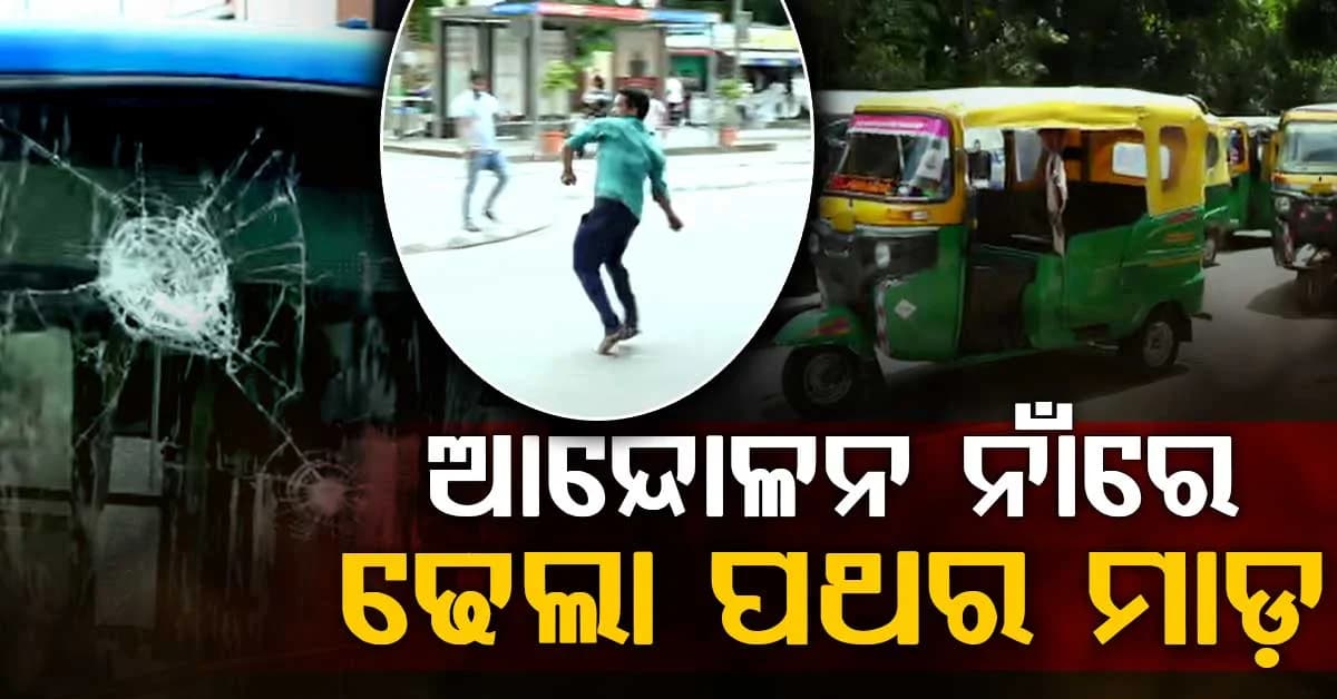 ମାଷ୍ଟରକ୍ୟାଣ୍ଟିନରେ ଢେଲା ପଥର ମାଡ଼, ଲାଠି ଚାର୍ଜ; ଆମ ବସ୍ ଭଙ୍ଗାରୁଜା କଲେ ଅନଲାଇନ୍ ଅଟୋ ଚାଳକ