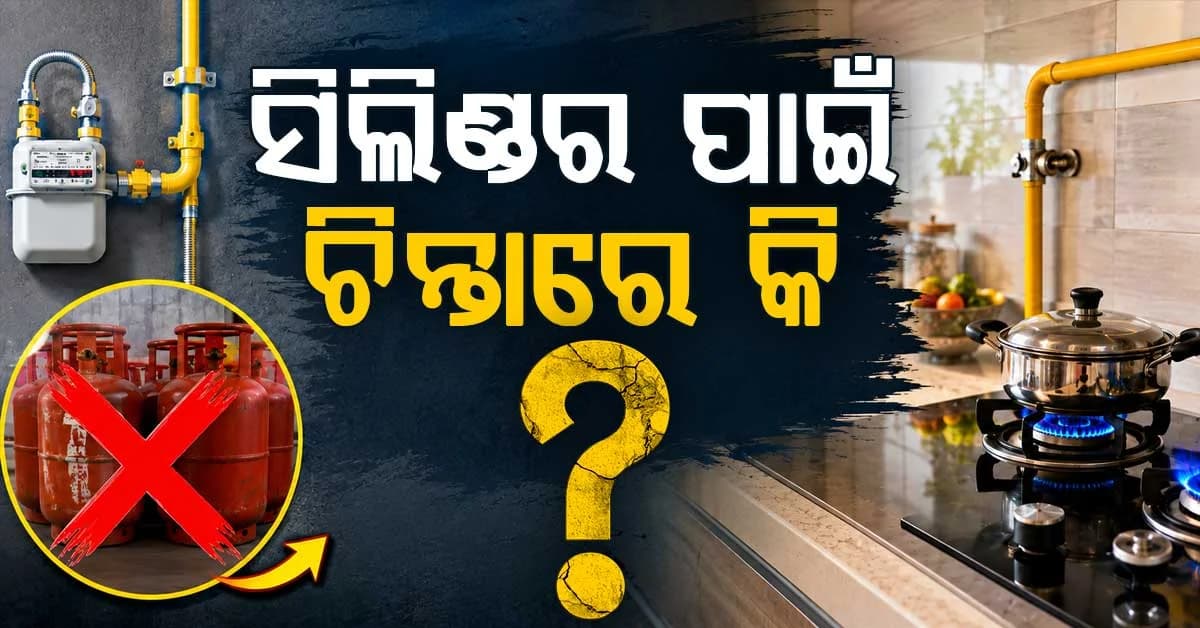 ରୋଷେଇ ଘରେ ବଡ଼ ପରିବର୍ତ୍ତନ: LPG ଭୁଲନ୍ତୁ, ଆସୁଛି PNG ୨୪ ଘଣ୍ଟା ମିଳିବ ଗ୍ୟାସ୍ ଜାଣନ୍ତୁ କିପରି...
