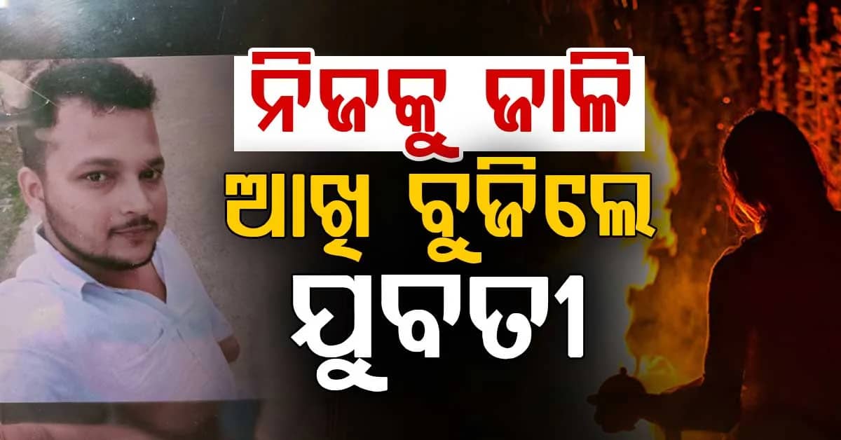 ପ୍ରେମିକ ଘର ଆଗରେ କିରୋସିନ ଢ଼ାଳି ଆତ୍ମହତ୍ୟା ଉଦ୍ୟମ କରିଥିଲେ ଯୁବତୀ, ଚାଲିଗଲା ଜୀବନ