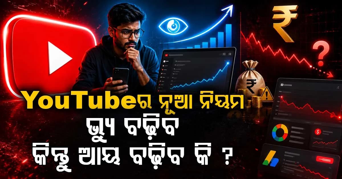 YouTube କ୍ରିଏଟରଙ୍କ ପାଇଁ ବଡ଼ ଖବର ଅଗଷ୍ଟ ୨୪ରୁ ବଦଳିବ ଭ୍ୟୁ ଗଣନା