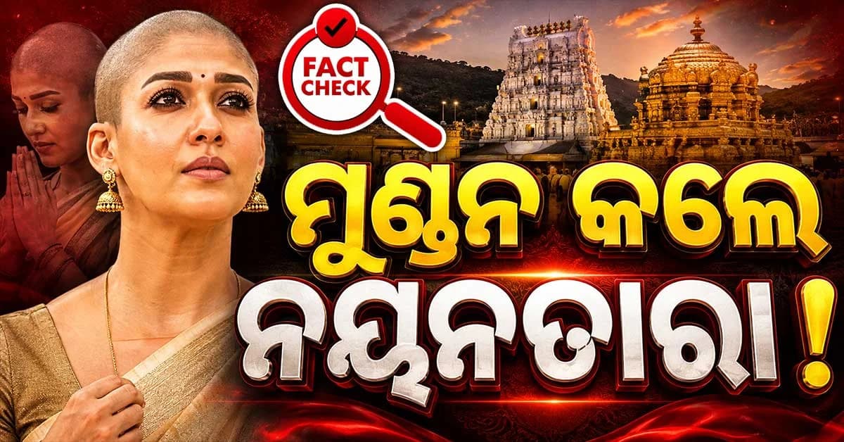 ନୟନତାରାଙ୍କ ‘ମୁଣ୍ଡନ ଲୁକ୍’ ଭାଇରାଲ... କିନ୍ତୁ ଫଟୋର ଅସଲି ସତ୍ୟତା ଜାଣନ୍ତୁ