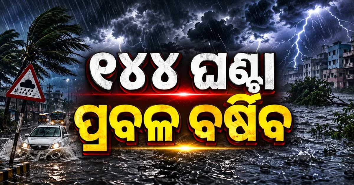ଆଗାମୀ ୧୪୪ ଘଣ୍ଟା ପର୍ଯ୍ୟନ୍ତ ବର୍ଷା ବନ୍ଦ ହେବ ନାହିଁ ! ମଧ୍ୟ ଭାରତରେ ବର୍ଷା ତାଣ୍ଡବ