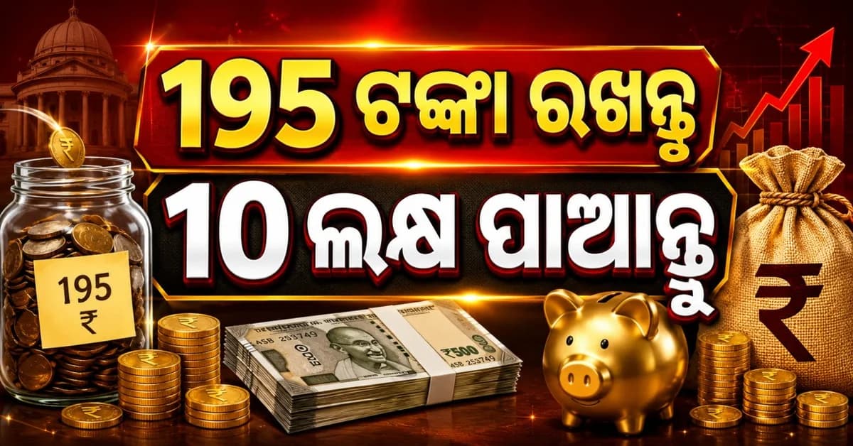 ପୋଷ୍ଟ ଅଫିସର ଦମଦାର ସ୍କିମ୍, ଦୈନିକ ମାତ୍ର ୧୯୫ ଟଙ୍କା ସଞ୍ଚୟ କରନ୍ତୁ... ପୂରା ୧୦ ଲକ୍ଷ ଟଙ୍କା ପାଆନ୍ତୁ