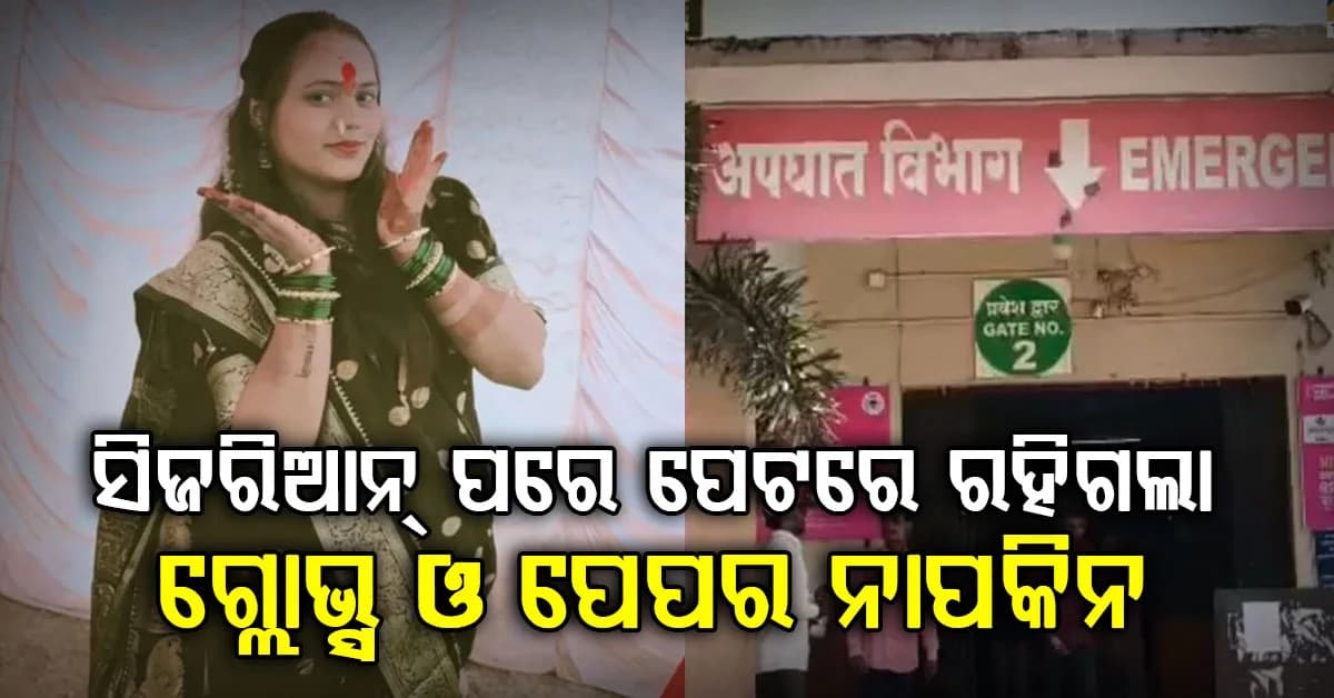 ଅସ୍ତ୍ରୋପଚାରରେ ପେଟରୁ ବାହାରିଲା ଗ୍ଲୋଭ୍ସ ଏବଂ ପେପର ନାପକିନ, ୧୯ ବର୍ଷୀୟା ମା'ଙ୍କ ଅବସ୍ଥା ଗୁରୁତର