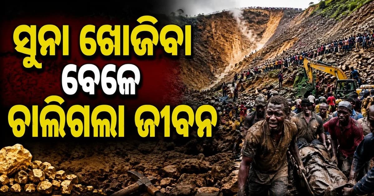 ସୁନା ଖୋଜିବା ବେଳେ ଶ୍ରମିକଙ୍କ ଉପରେ ଧସିଲା ପାହାଡ଼; ୩୦ ମୃତ, ଜାରି ରହିଛି ଉଦ୍ଧାର ଅଭିଯାନ