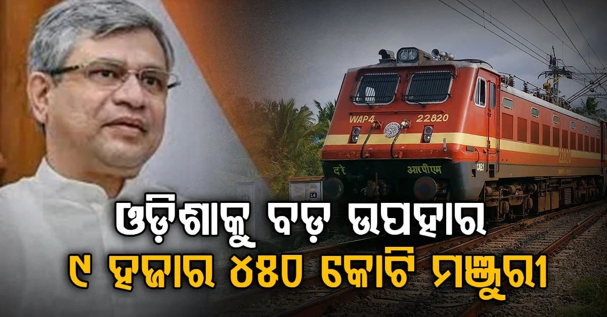 ଓଡ଼ିଶାକୁ ରେଳ ବିଭାଗର ବଡ଼ ଉପହାର: ୯୪୫୦ କୋଟିର ୪ଟି ମଲ୍ଟି-ଟ୍ରାକିଂ ରେଳ ପ୍ରକଳ୍ପକୁ କେନ୍ଦ୍ରର ମଞ୍ଜୁରୀ
