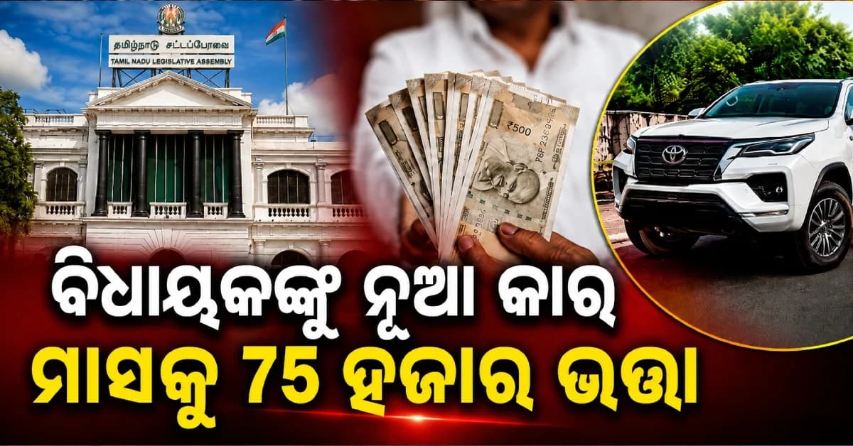 ବିଧାୟକଙ୍କ ପାଇଁ ବିଜୟଙ୍କ ବଡ଼ ଘୋଷଣା, ନୂଆ କାର୍ ସହ ମାସକୁ ମିଳିବ ୭୫ ହଜାର