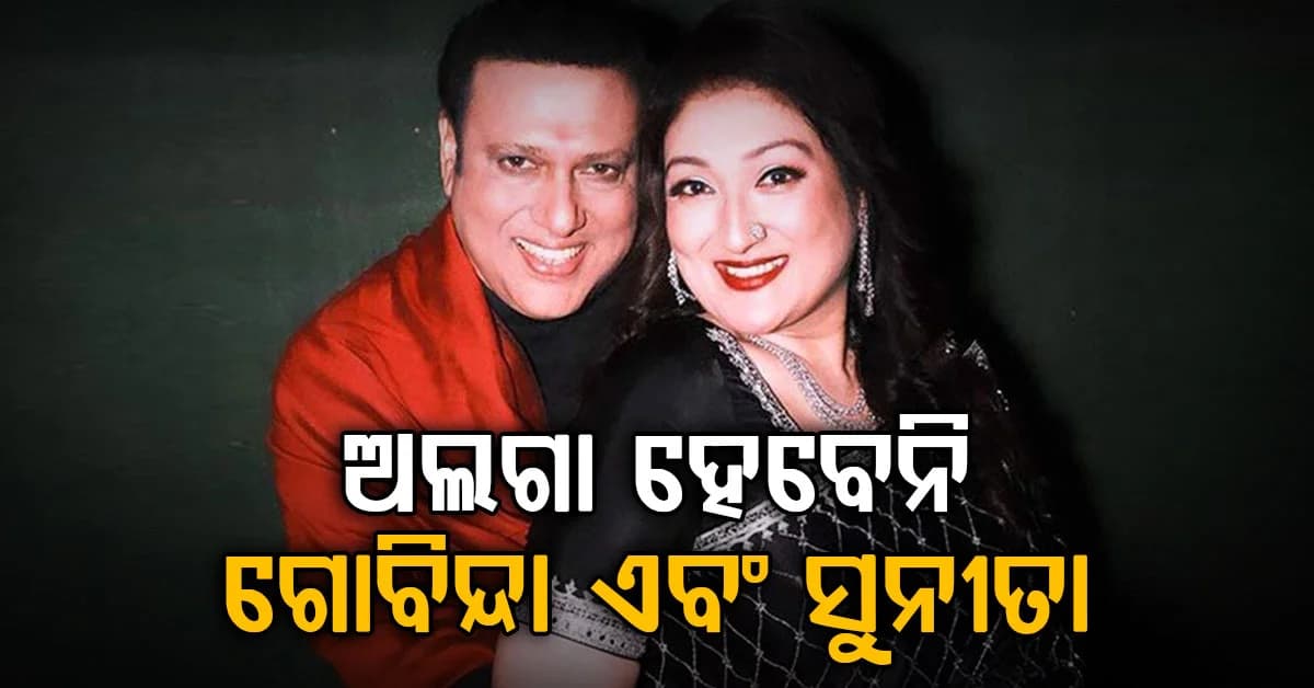 ଏକାଠି ରହିବେ ଗୋବିନ୍ଦା ଓ ସୁନୀତା: ହେବନି ଛାଡ଼ପତ୍ର, ଜାଣନ୍ତୁ କାରଣ ?