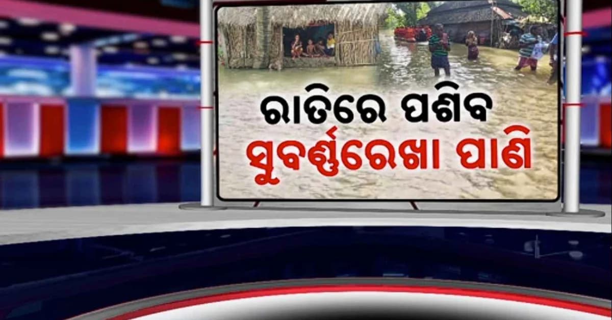 ରାଜ୍ୟରେ ବନ୍ୟା ସ୍ଥିତି ଏବେ ବି ଗମ୍ଭୀର: ବାଲେଶ୍ୱରରେ ପଶିପାରେ ସୁବର୍ଣ୍ଣରେଖା ପାଣି