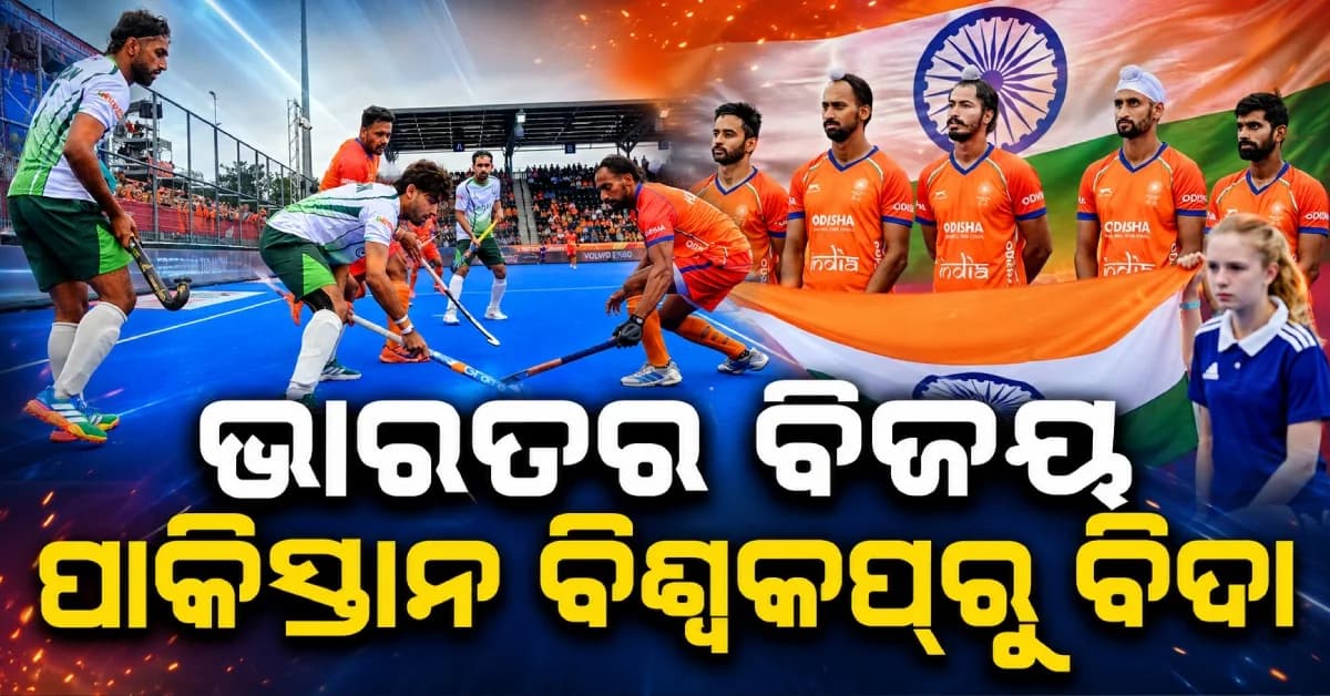 ହକି ବିଶ୍ୱକପ୍ରେ ଭାରତର ବଡ଼ ବିଜୟ, ପାକିସ୍ତାନ ଟୁର୍ଣ୍ଣାମେଣ୍ଟରୁ OUT
