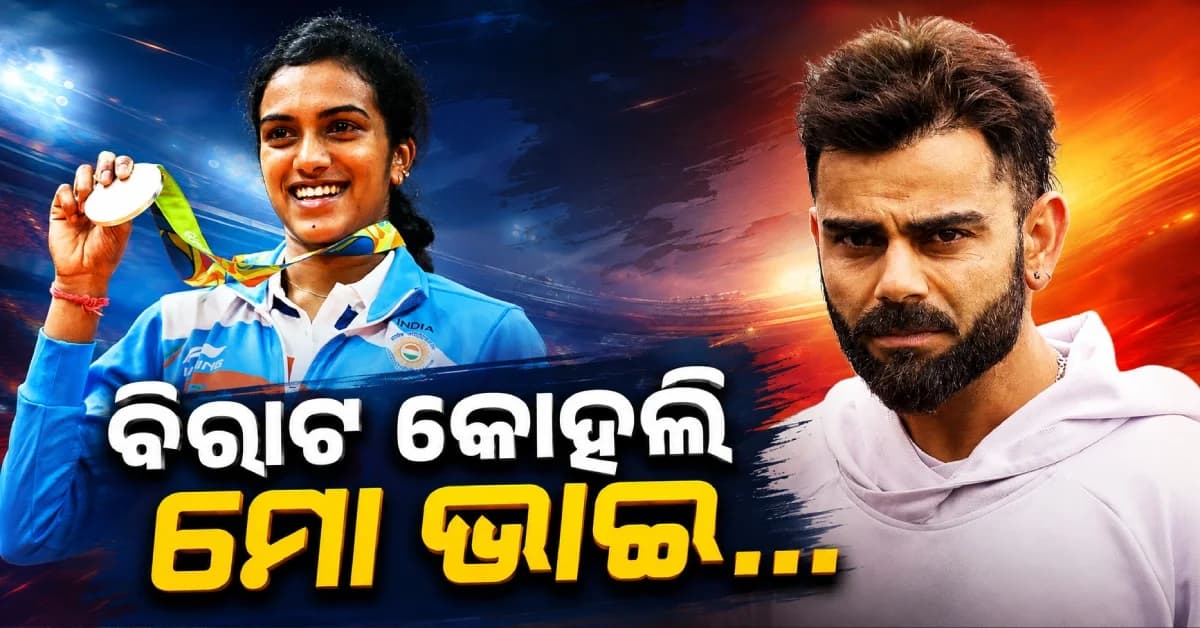 କ୍ୟାରିୟରର ଖରାପ ସମୟରେ ବିରାଟ କୋହଲି ଦେଇଥିଲେ ଏହି ମନ୍ତ୍ର, ବଦଳିଗଲା ସିନ୍ଧୁଙ୍କ ଭାଗ୍ୟ