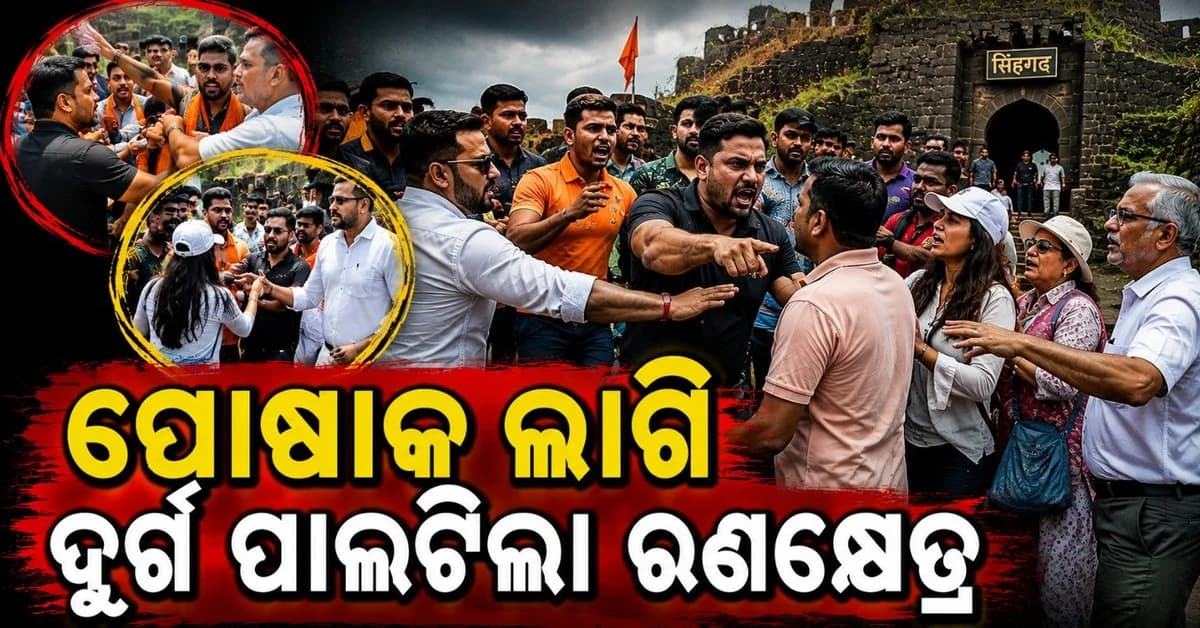 ସିଂହଗଡ଼ ଦୁର୍ଗରେ ପୋଷାକକୁ ନେଇ ତେଜିଲା ବିବାଦ; ପର୍ଯ୍ୟଟକଙ୍କ ସହ ହୋଇଗଲା ହାତାହାତି